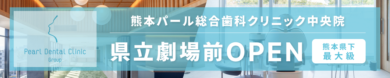 熊本パール総合歯科クリニック中央院オープン