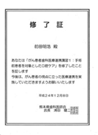 がん患者歯科医療連携講習修了証