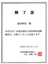 全国共通がん医科歯科連携講習会修了証