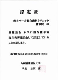 健軍院が臨床実習施設認定証